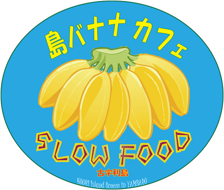 「島バナナ・カフェ」が提供するスローフードとは、「豊かな自然の味」「手作りの食べ物」そして「ゆったりとした時間」です。